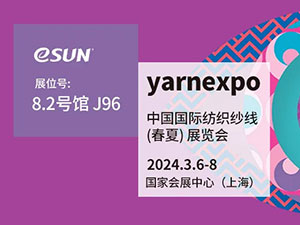 EsunFiber (Suzhou) Co., Ltd. makes its debut! From March 6th to 8th, we sincerely invite you to join us at the 2024 China Yarn Expo Spring!