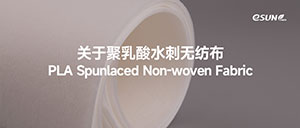 eSUNfiber PLA Spunlaced Non-woven Fabric and Applications